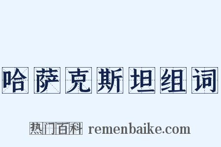 哈萨克斯坦组词是什么意思的图片